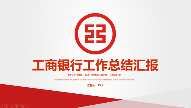 中国工商银行通用工作总结报告PPT模板